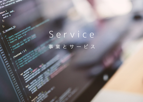 Service 事業とサービス